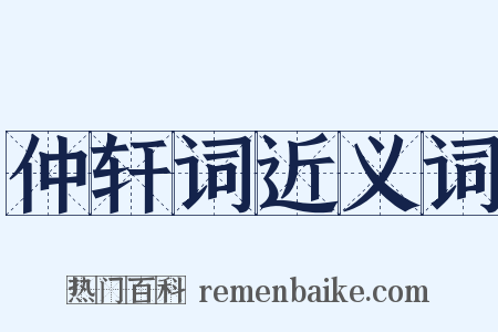 仲轩词近义词是什么意思的图片